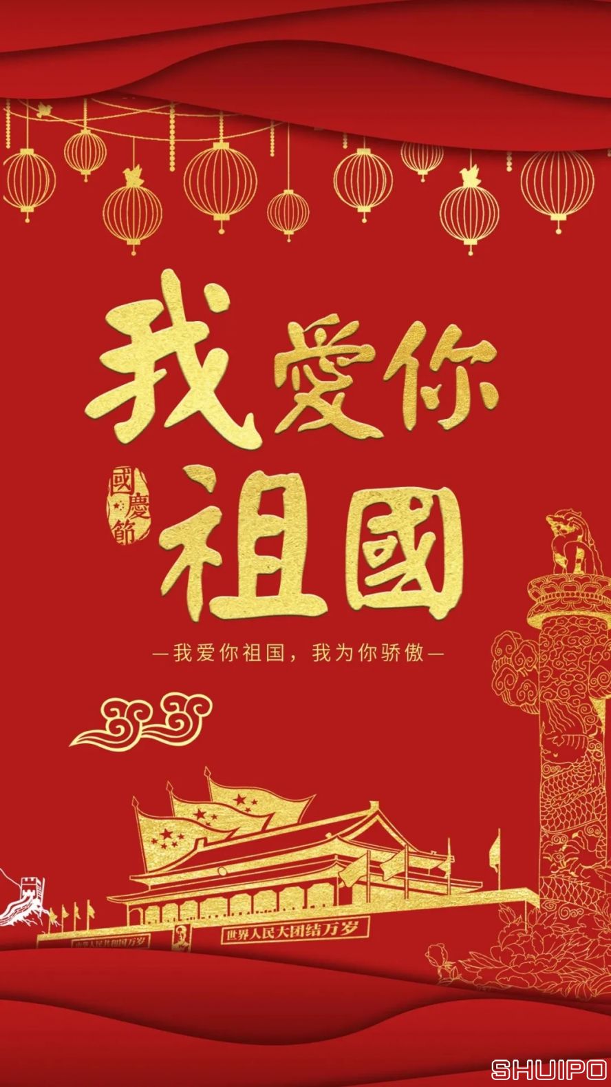 我愛你，祖國(guó)