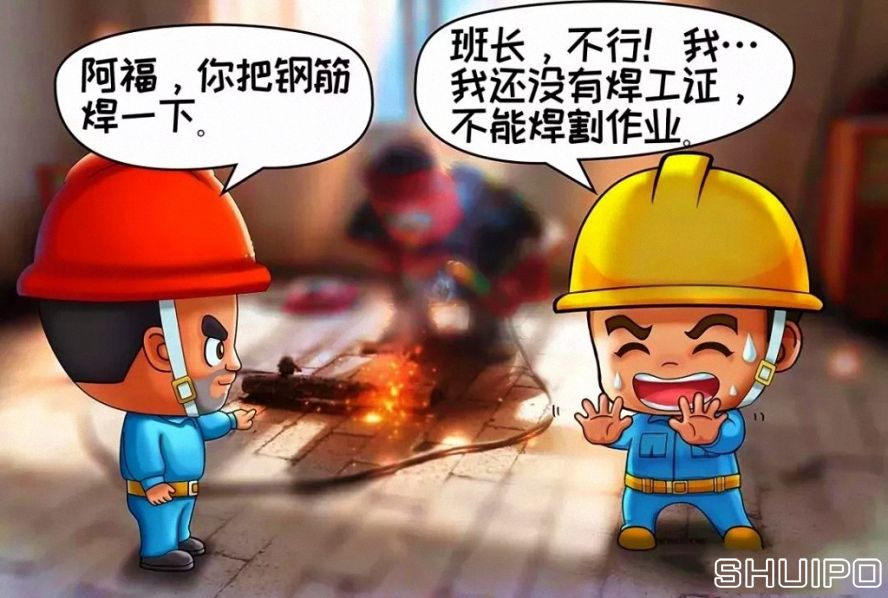 無特種作業(yè)操作證，不焊割