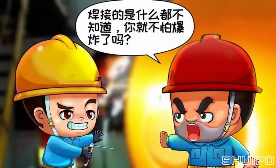 焊體性質(zhì)不清、火星飛向不明，不焊割