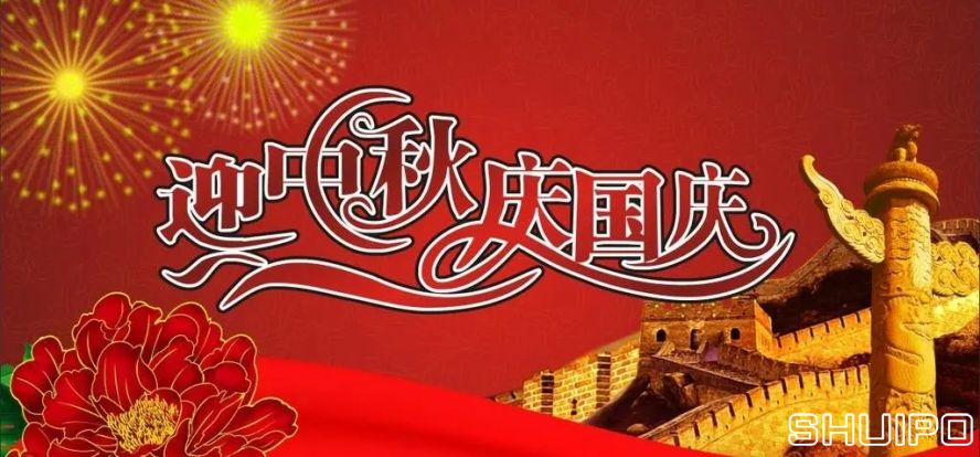 迎中秋、慶國慶