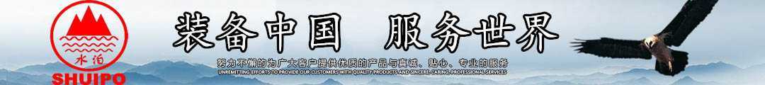水泊，裝備中國、服務世界！